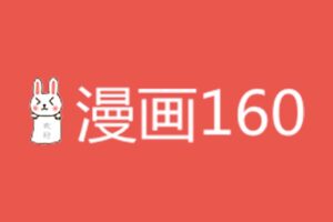 漫画160-国内外在线漫画网