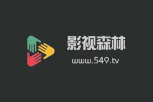 影视森林