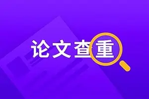 免费论文查重网站集合
